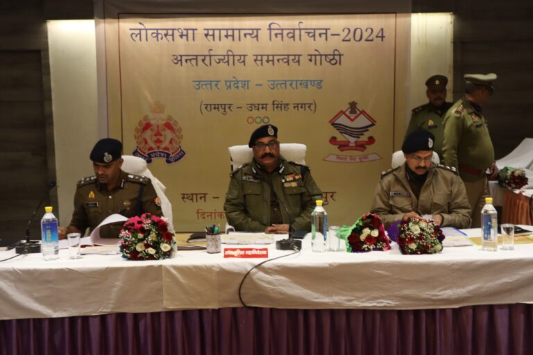 आगामी लोकसभा सामान्य निर्वाचन – 2024 चुनाव को सकुशल सम्पन्न कराने के उद्देश्य से उत्तर प्रदेश पुलिस व उत्तराखंड पुलिस द्वारा अंतर्राजीय समन्वय गोष्ठी का किया गया आयोजन।