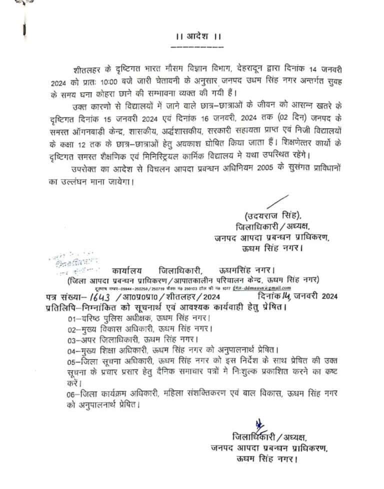 उधम सिंह नगर में ठंड को लेकर फिर बड़ी स्कूलों की छुट्टियां डीएम ने किया आदेश जारी
