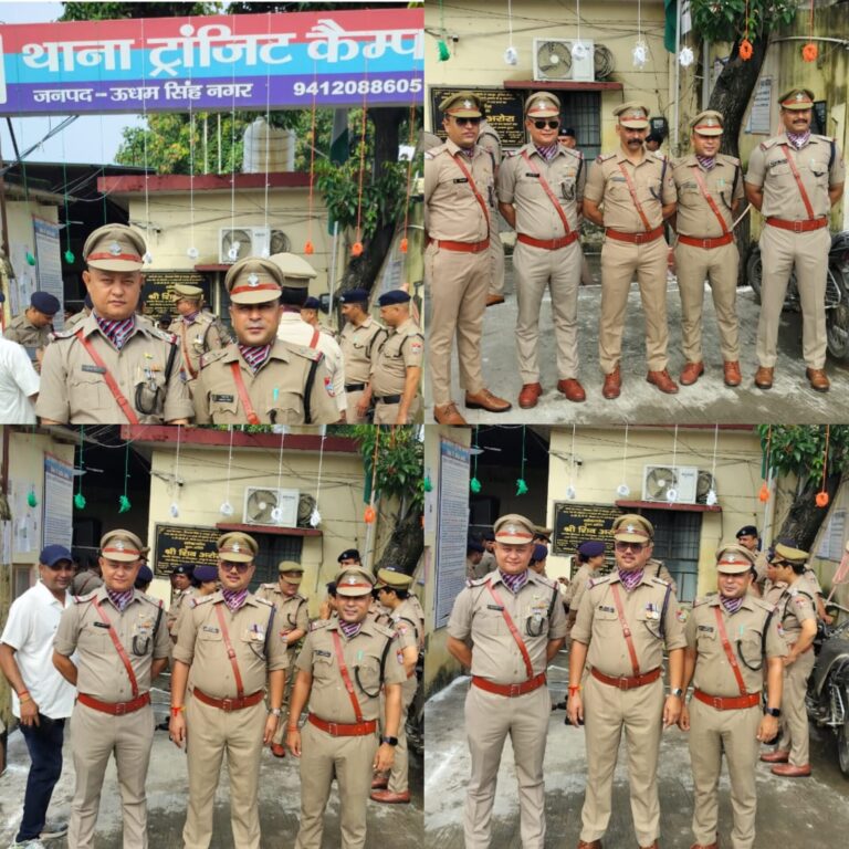 उधम सिंह नगर पुलिस ने हर्षोल्लास के साथ बड़े ही धूमधाम से मनाया 79 वा स्वतंत्रता दिवस ट्रांजिट कैंप के थाना इंचार्ज और उनकी टीम द्वारा बड़े ही धूमधाम से स्वतंत्रता दिवस मनाया