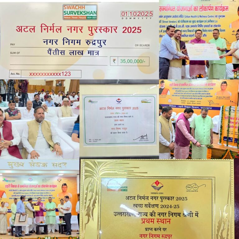 नगर निगम रूद्रपुर को मिला 35 लाख का पुरस्कार  महापौर विकास शर्मा और नगर आयुक्त को मुख्यमंत्री ने अटल निर्मल नगर पुरस्कार से किया सम्मानित देहरादून में आयोजित कार्यक्रम में सीएम धामी ने रूद्रपुर के प्रथम आयुष्मान आरोग्य केन्द्र का वर्चुअल शुभारम्भ भी किया