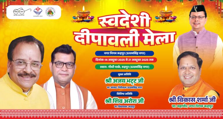 आज शाम स्वदेशी दीपावली मेले में पहुंचेगें सांसद अजय भट्ट