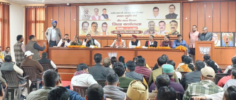 भारतीय जनता पार्टी, जिला उधम सिंह नगर (रुद्रपुर) द्वारा आज अटल स्मृति वर्ष एवं वीर बाल दिवस के अवसर पर जिला कार्यालय में जिला स्तरीय कार्यशाला बैठक का आयोजन गरिमामय वातावरण में सफलतापूर्वक संपन्न हुआ।