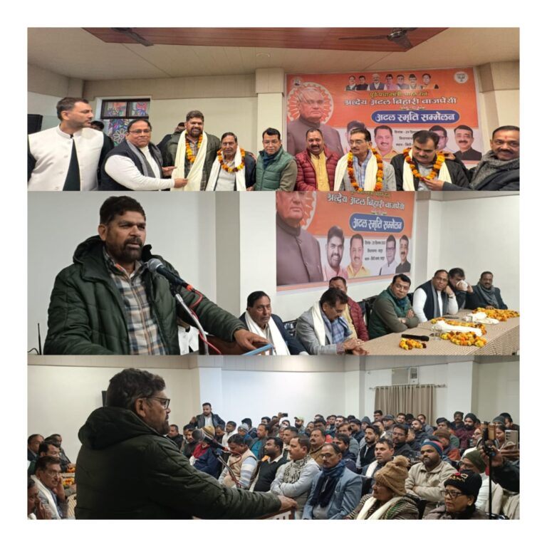 अटल स्मृति सम्मेलन में बोले पूर्व सांसद बलराज पासी ने कहा अटल बिहारी वाजपेयी का जीवन भाजपा के हर कार्यकर्त्ता के लिये आदर्श विधायक शिव अरोरा ने कहा पूर्व प्रधानमंत्री वाजपेयी के संघर्ष से भाजपा बनी विश्व कि सबसे बड़ी पार्टी