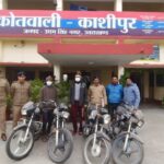 काशीपुर। कोतवाली पुलिस ने दो शातिर बाइक चोरों को गिरफ्तार कर चोरी की गई चार बाइक बरामद करने में सफलता हासिल की है।