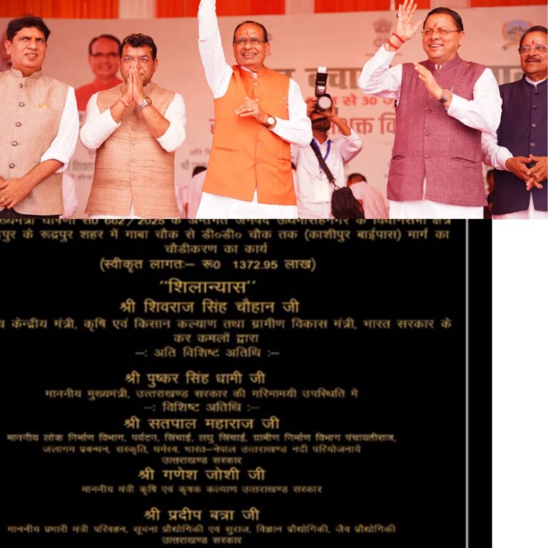 केंद्रीय मंत्री शिवराज सिंह चौहान मुख्यमंत्री पुष्कर सिंह धामी ने किया काशीपुर बाईपास निर्माण का शिलान्यास विधायक शिव अरोरा ने रुद्रपुरवासियो को काशीपुर बाईपास निर्माण की विशेष सौगात देने के लिये केंद्रीय मंत्री शिवराज चौहान, मुख्यमंत्री पुष्कर धामी, सांसद अजय भट्ट का जताया आभार, बोले जाम से मिलेगी रुद्रपुर को निजाद