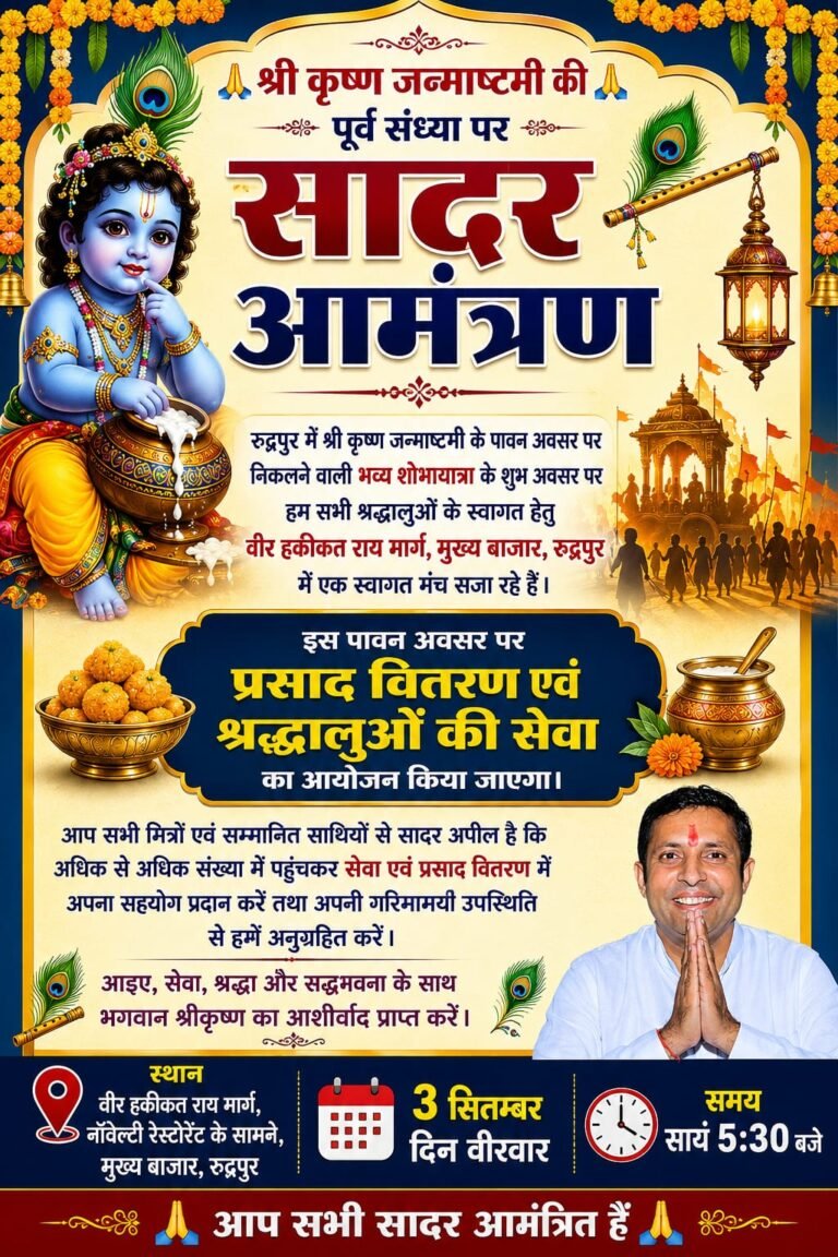 श्री कृष्ण जन्माष्टमी की पूर्व संध्या पर सादर आमंत्रण  रुद्रपुर में श्री कृष्ण जन्माष्टमी के पावन अवसर पर निकलने वाली भव्य शोभायात्रा के शुभ अवसर पर हम सभी श्रद्धालुओं के स्वागत हेतु वीर हकीकत राय मार्ग, मुख्य बाजार, रुद्रपुर में एक भव्य स्वागत मंच सजा रहे हैं।