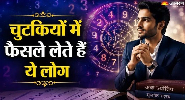 अंक ज्योतिष: इन 2 मूलांक वालों की फैसले लेने की क्षमता होती है तेज