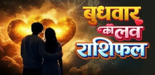 राशिफल: 14 अक्टूबर को प्यार का इजहार करने का मौका, इन राशियों के रिश्तों में बढ़ेगा भरोसा