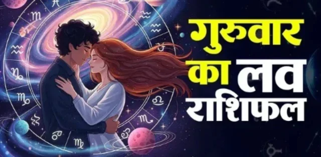 आज का लव राशिफल 15 अक्टूबर: इन 5 राशियों के प्रेम जीवन में बढ़ सकती हैं नजदीकियां