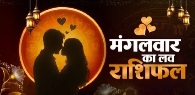 मनोरंजन/राशिफल: 20 अक्टूबर का लव राशिफल, जानें किसकी चमकेगी लव लाइफ