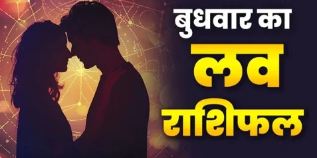 21 अक्टूबर को प्यार में जल्दबाजी से बचें, रिश्तों में बातचीत से बनेगी बात