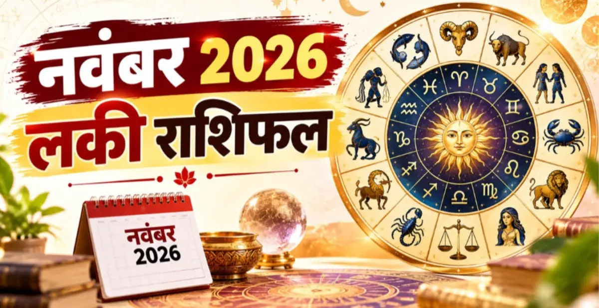 राशिफल: नवंबर में इन 4 राशियों को मिल सकते हैं नौकरी और धन लाभ के अवसर