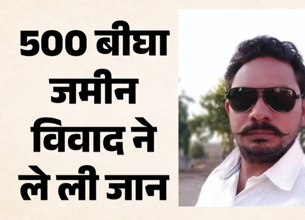 गुना में 500 बीघा जमीन के विवाद में फायरिंग, भाजपा नेता के भाई की मौत