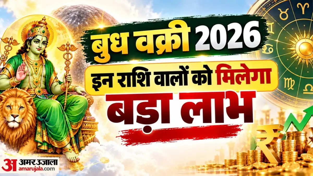 बुध वक्री से चमकेगी 3 राशियों की किस्मत, धन लाभ और तरक्की के बनेंगे योग