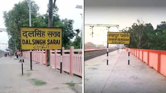 शाहपुर पटोरी-दलसिंहसराय समेत 8 रेलवे स्टेशनों का होगा कायाकल्प, 96.99 करोड़ खर्च