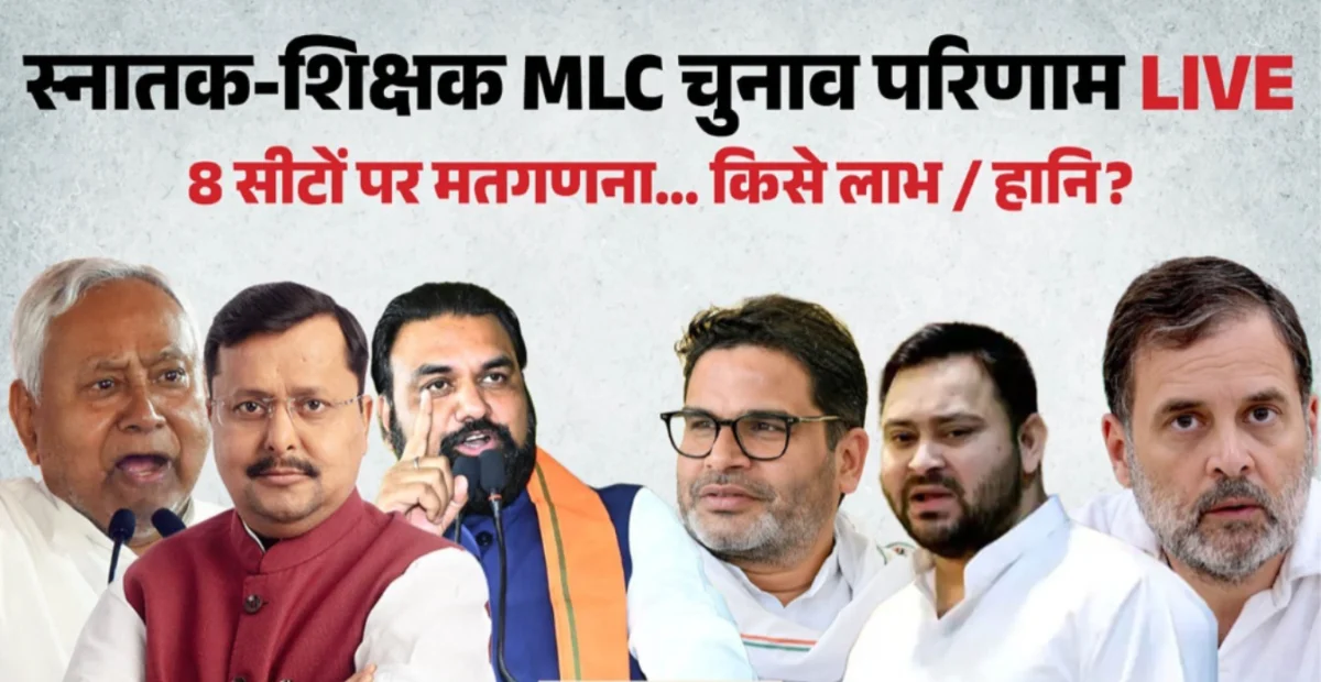 : पटना शिक्षक MLC सीट पर राजद के संजीव कुमार सिंह जीते, मतगणना में हंगामा