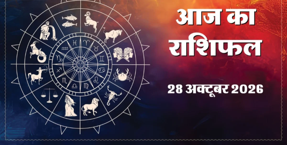 आज का राशिफल: तुला, धनु और मीन राशि को मिल सकते हैं नए अवसर