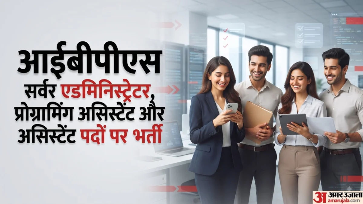 IBPS में सरकारी नौकरी का मौका, 14.09 लाख रुपये तक का CTC; 12 नवंबर तक करें आवेदन