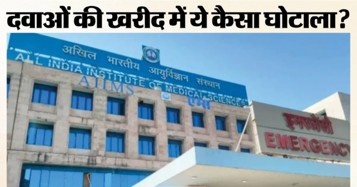 भोपाल एम्स में 14 रुपये की ट्यूब 943 रुपये में खरीदी, मेडिकल सप्लाई की दरें 6500% तक ज्यादा