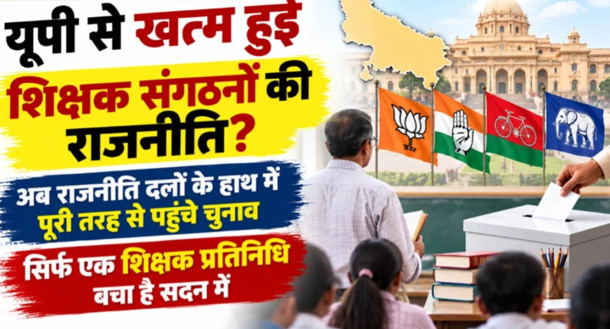 : शिक्षक संगठनों का राजनीतिक दबदबा खत्म, एमएलसी चुनाव में नहीं खुला खाता; 48 साल पुराना वर्चस्व टूटा