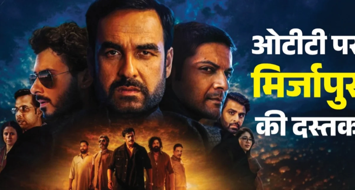‘मिर्जापुर: द मूवी’ ओटीटी पर रिलीज, प्राइम वीडियो पर देख सकेंगे मुन्ना भैया और गुड्डू पंडित का भौकाल