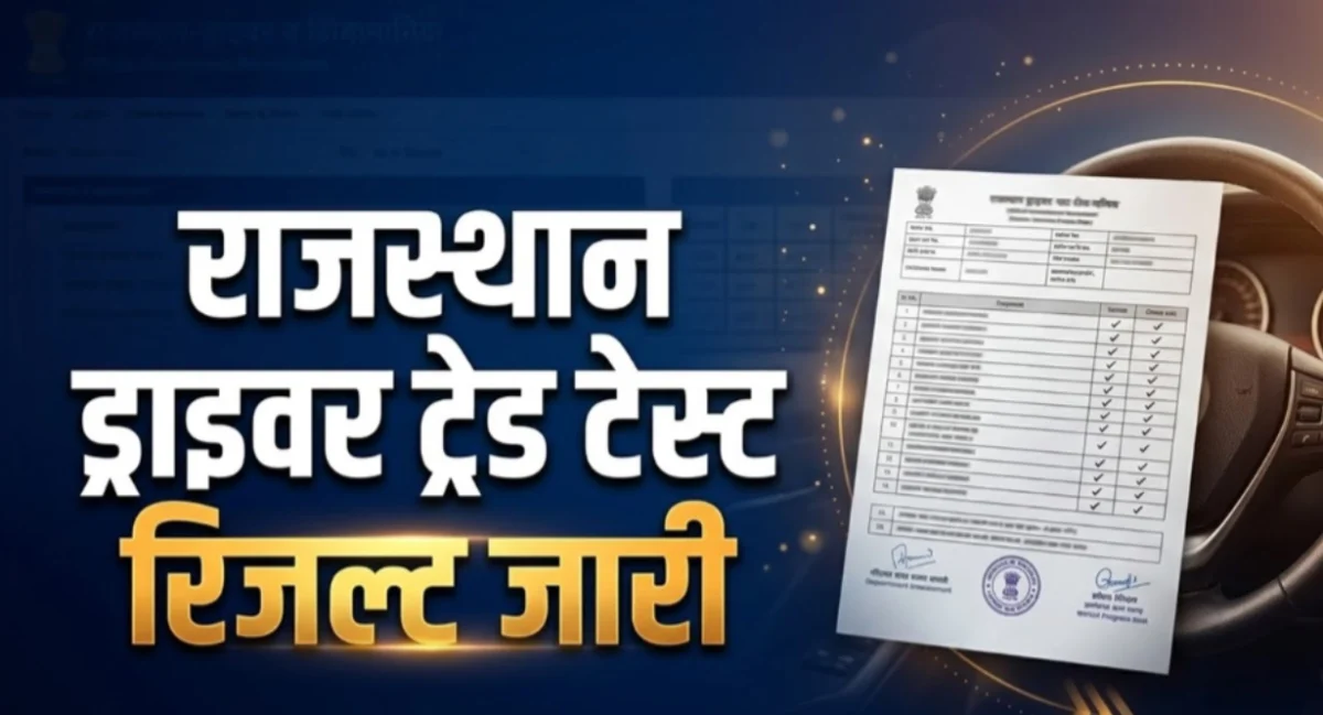 राजस्थान में ड्राइवर भर्ती का रिजल्ट जारी, 2756 पदों के लिए 4508 अभ्यर्थी पास