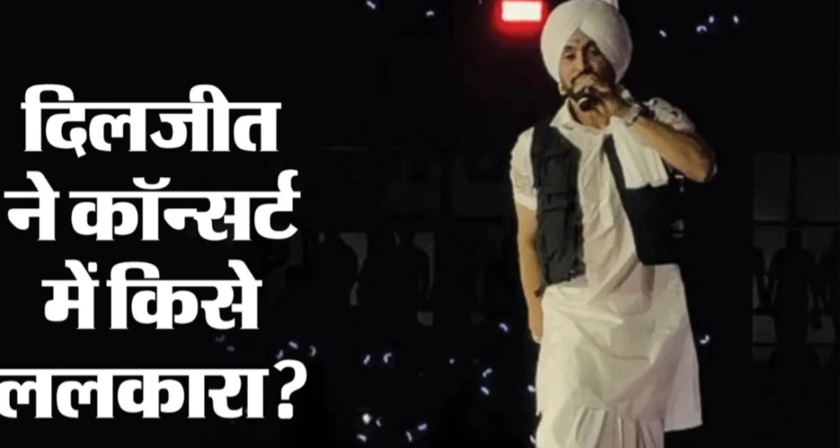दिलजीत दोसांझ ने कॉन्सर्ट में CJP पर साधा निशाना, बोले- पंजाबियों को लड़ना मत सिखाओ